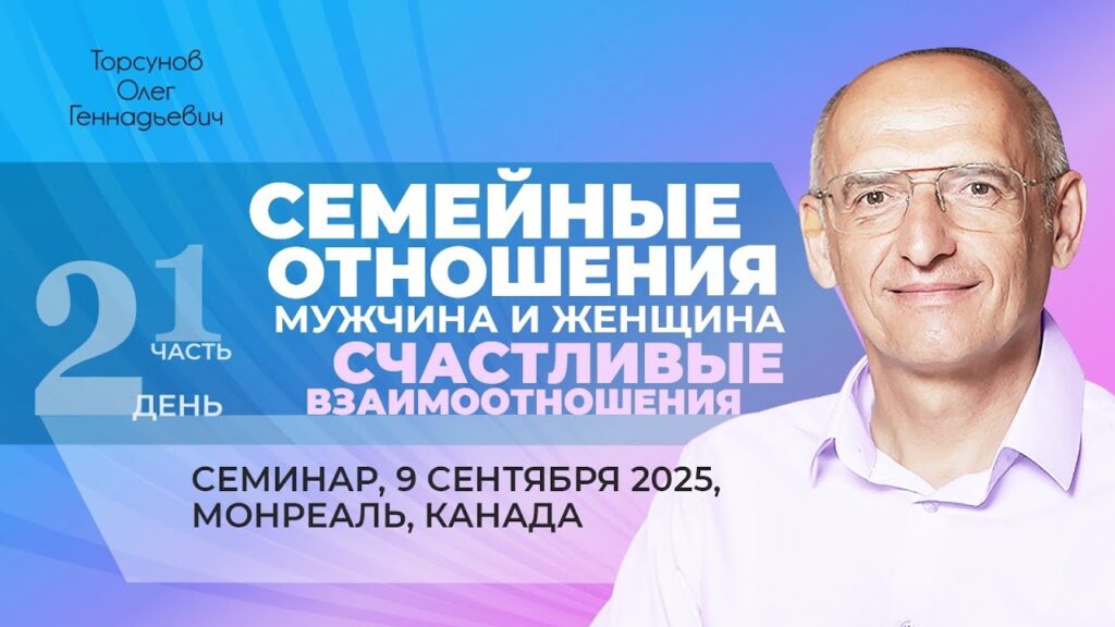 Счастливые семейные взаимоотношения мужчины и женщины. День 2. Часть 1 (Монреаль, 9.09.2025)