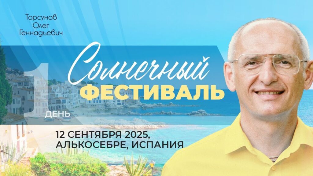 Солнечный фестиваль. День 1 (Алькосебре, 12.09.2025)