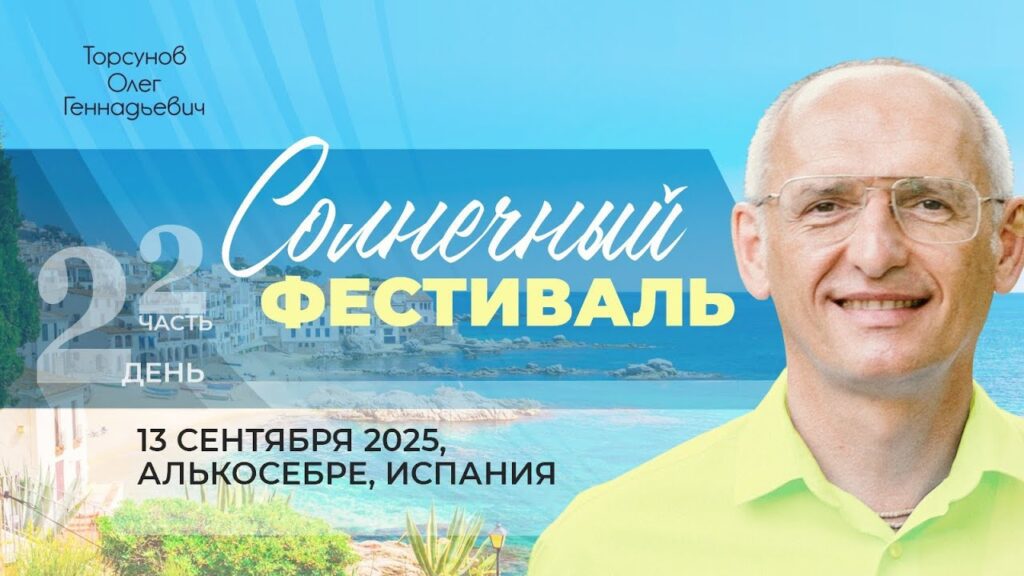 Солнечный фестиваль. День 2. Часть 2 (Алькосебре, 13.09.2025)
