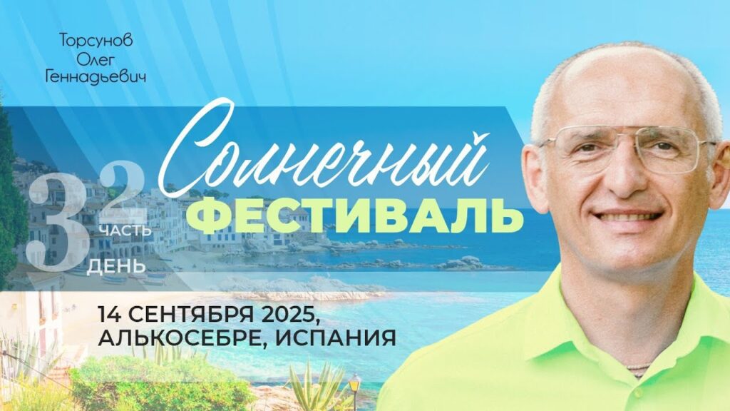 Солнечный фестиваль. День 3. Часть 2 (Алькосебре, 14.09.2025)