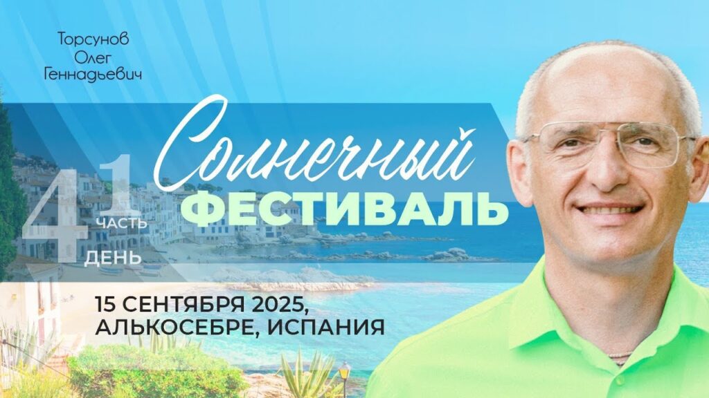 Солнечный фестиваль. День 4. Часть 1 (Алькосебре, 15.09.2025)