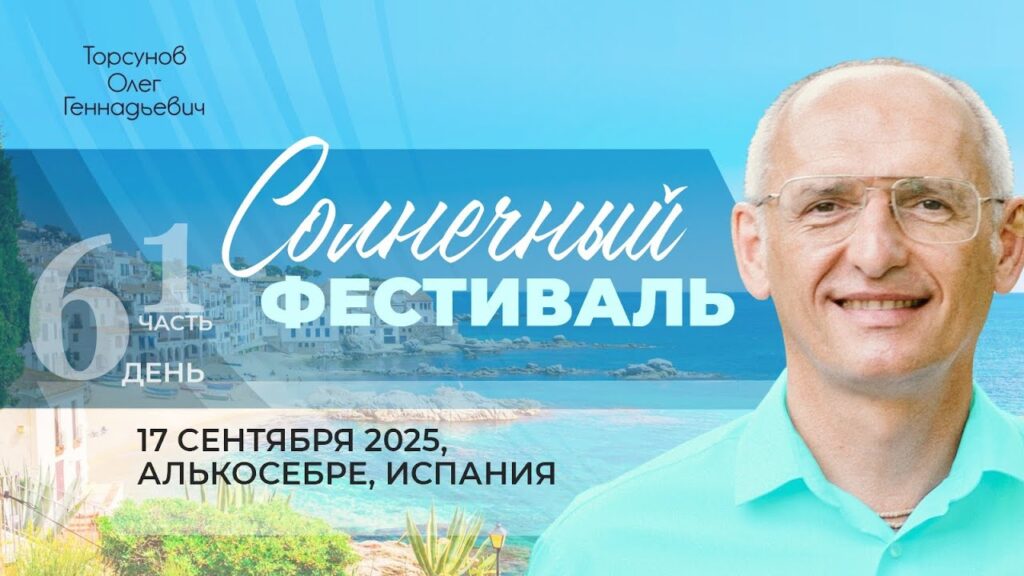 Солнечный фестиваль. День 6. Часть 1 (Алькосебре, 17.09.2025)