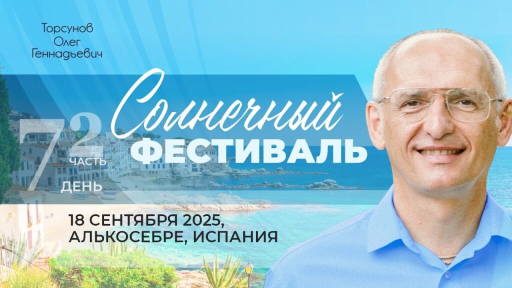 Солнечный фестиваль. День 7. Часть 2 (Алькосебре, 18.09.2025)