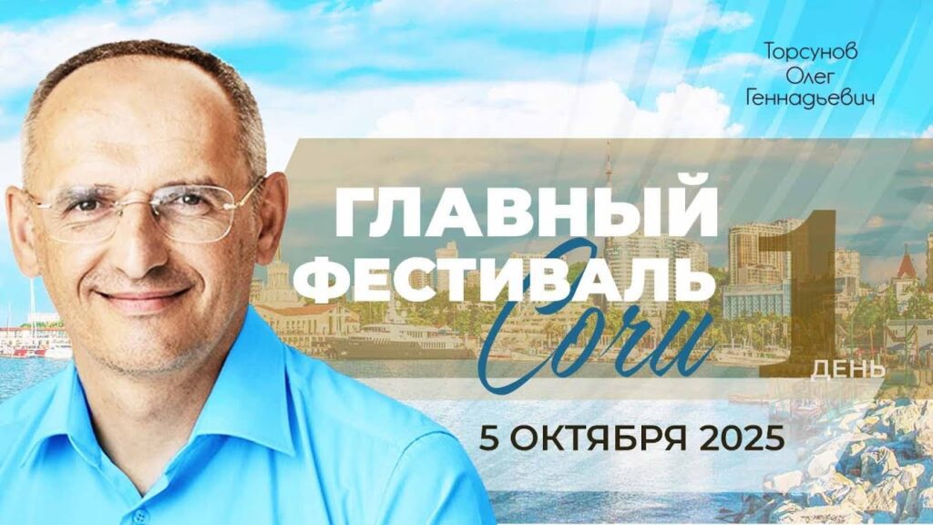 Главный фестиваль. День 1 (Сочи, 5.10.2025)
