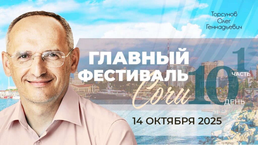 Главный фестиваль. День 10. Часть 1 (Сочи, 14.10.2025)