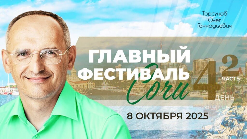 Главный фестиваль. День 4. Часть 2 (Сочи, 8.10.2025)