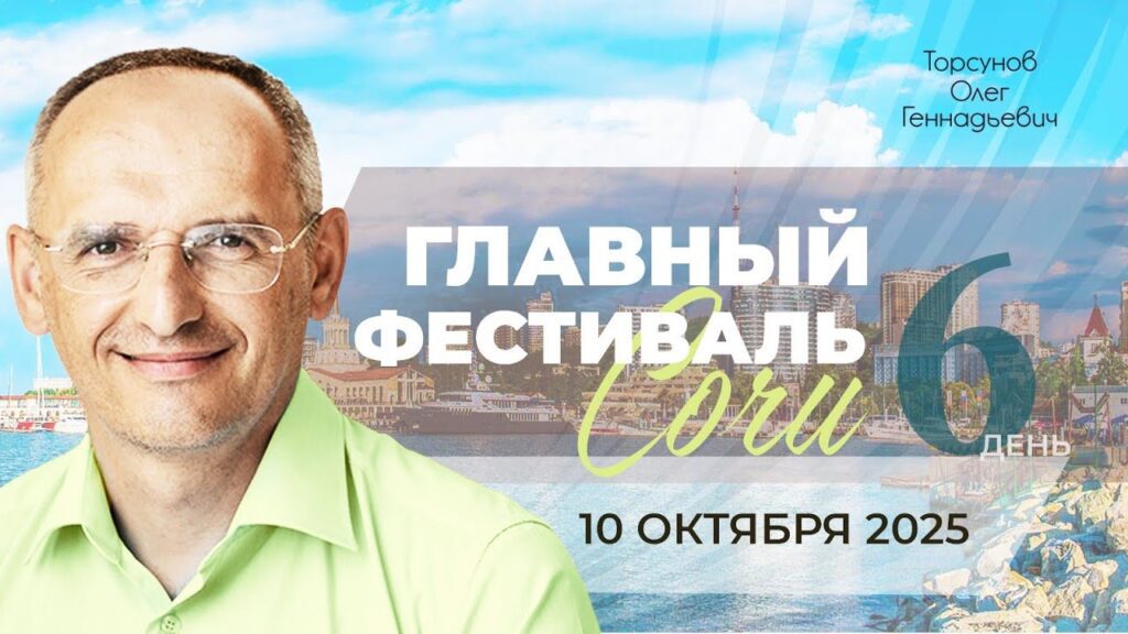 Главный фестиваль. День 6 (Сочи, 10.10.2025)