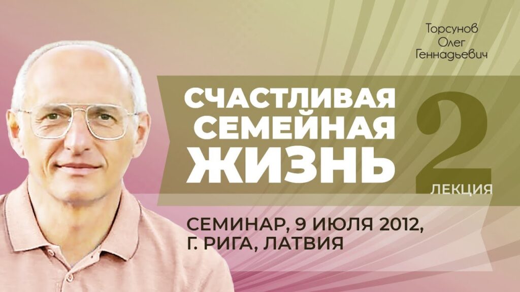 Счастливая семейная жизнь. Лекция 2 (09.07.2012)
