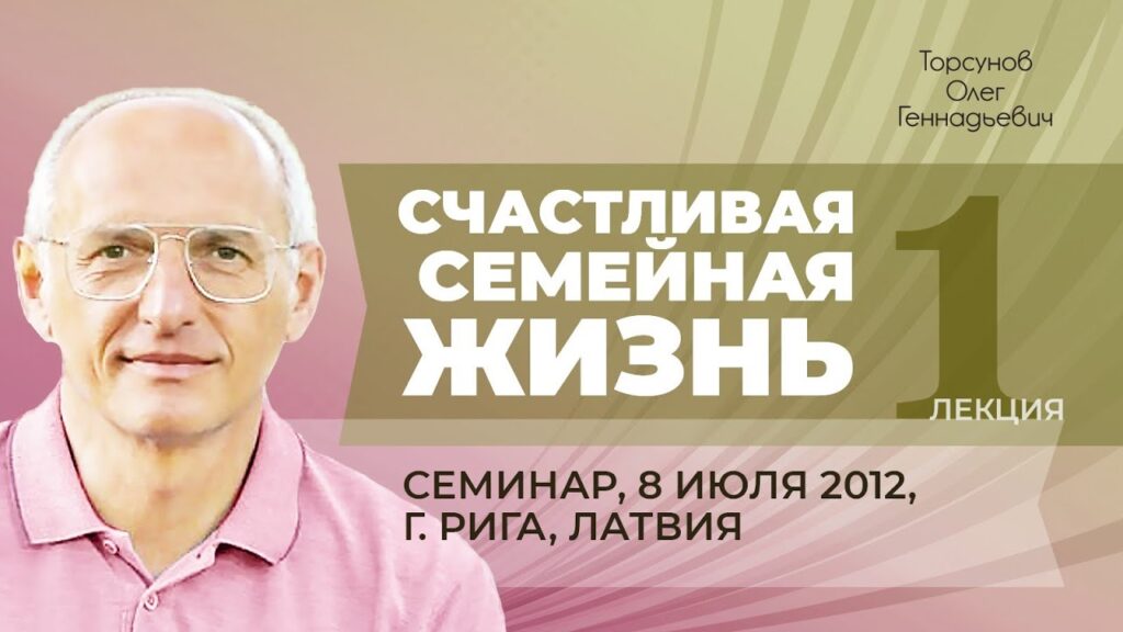 Счастливая семейная жизнь. Лекция 1 (08.07.2012)