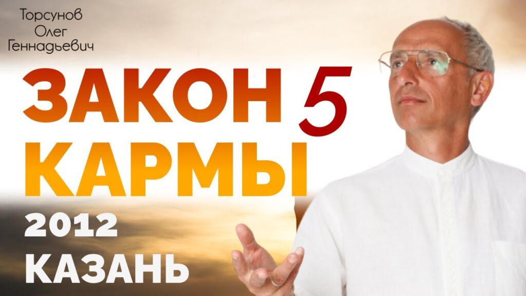 Закон кармы. Лекция 5 (17.01.2012)