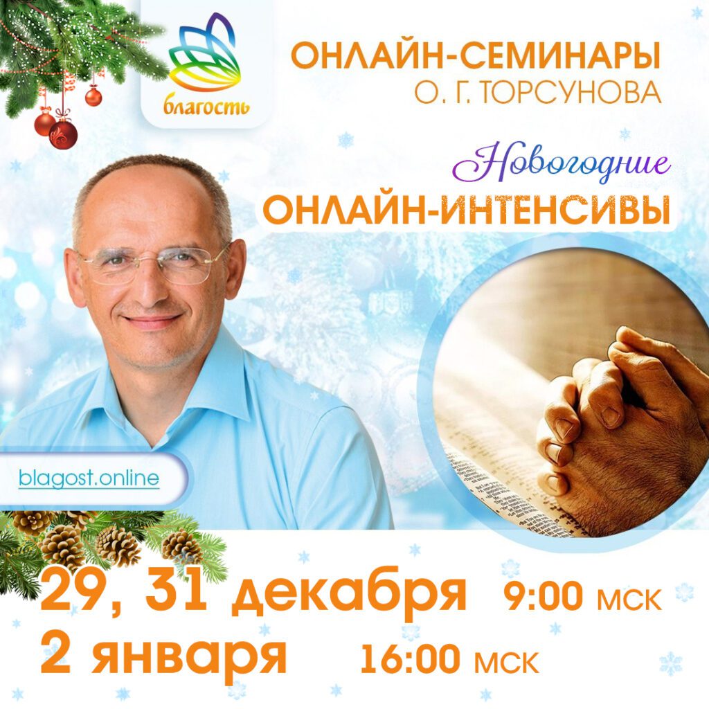 Новогодние онлайн-интенсивы «Победа над судьбой»