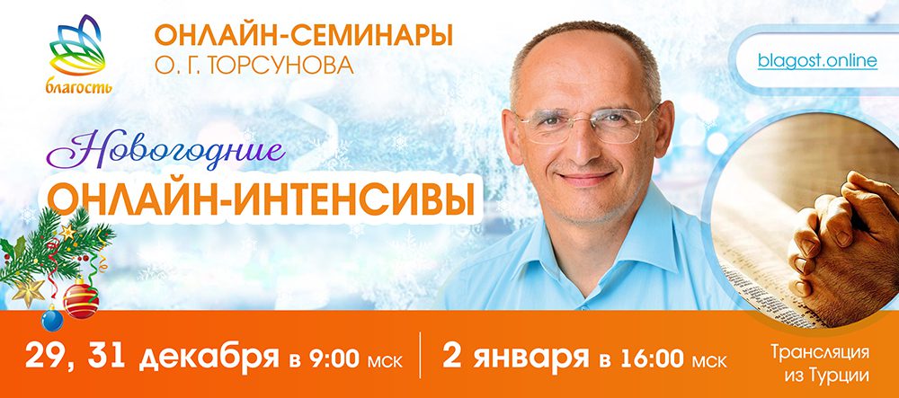 Новогодние онлайн-интенсивы «Победа над судьбой»
