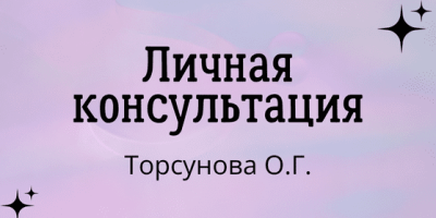 Личная консультация Источник httpstorsunov.ru